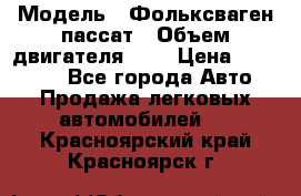  › Модель ­ Фольксваген пассат › Объем двигателя ­ 2 › Цена ­ 100 000 - Все города Авто » Продажа легковых автомобилей   . Красноярский край,Красноярск г.